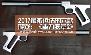 2017最被低估的六款游戏：《重力眩晕2》上榜-AG官方