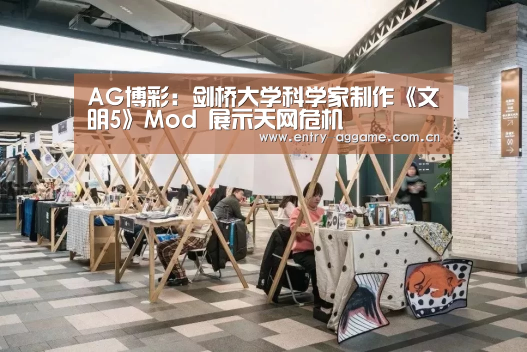 AG博彩：剑桥大学科学家制作《文明5》Mod 展示天网危机