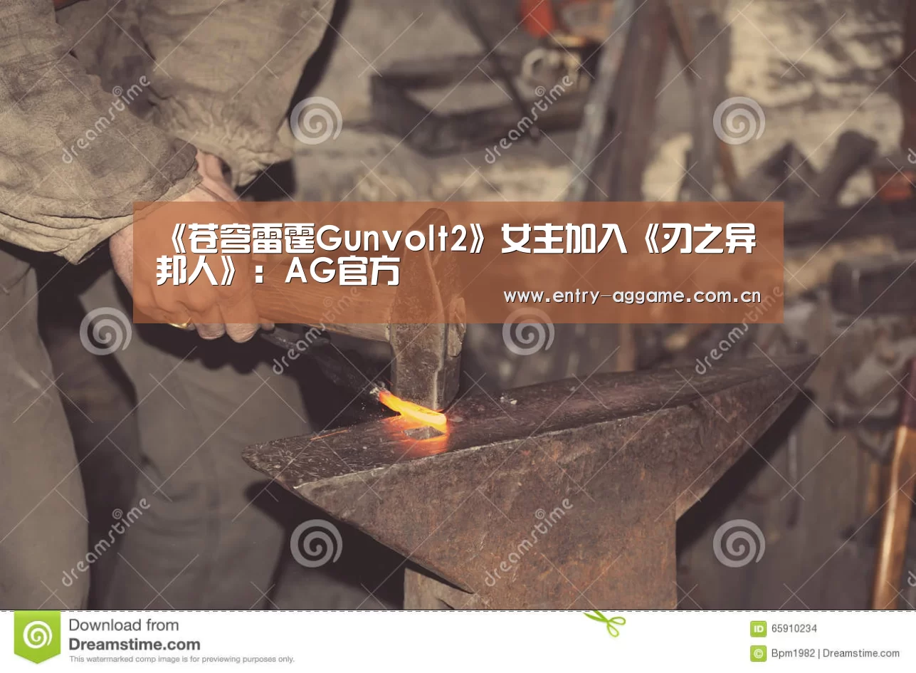 《苍穹雷霆Gunvolt2》女主加入《刃之异邦人》：AG官方