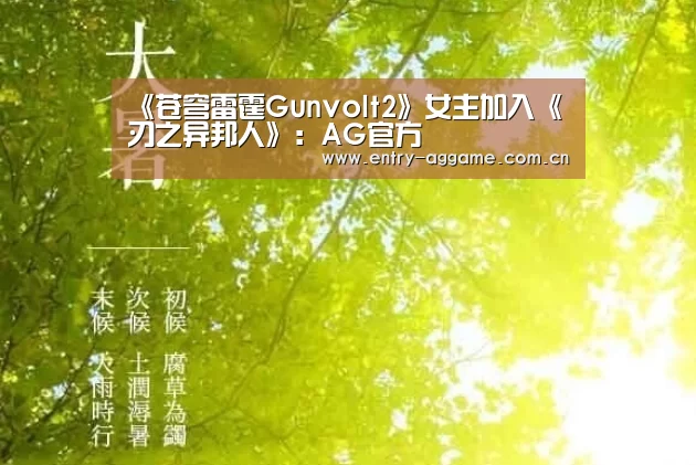 《苍穹雷霆Gunvolt2》女主加入《刃之异邦人》:AG官方(图2) AG亚游app下载