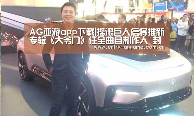 AG亚游app下载|摇滚巨人信将推新专辑《大爷门》任全曲目制