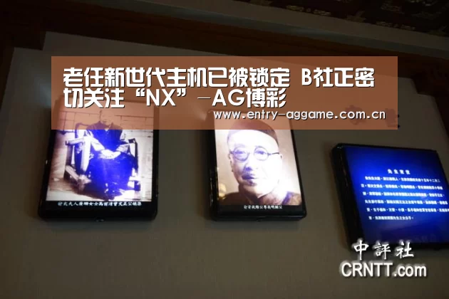 老任新世代主机已被锁定 B社正密切关注“NX”-AG博彩