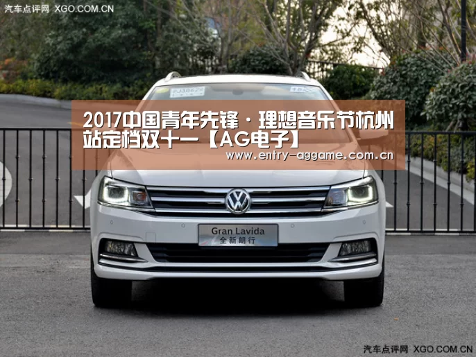 2017中国青年先锋·理想音乐节杭州站定档双十一【AG电子】