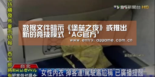 数据文件暗示《堡垒之夜》或推出新的竞技模式‘AG官方’(图3) AG官方