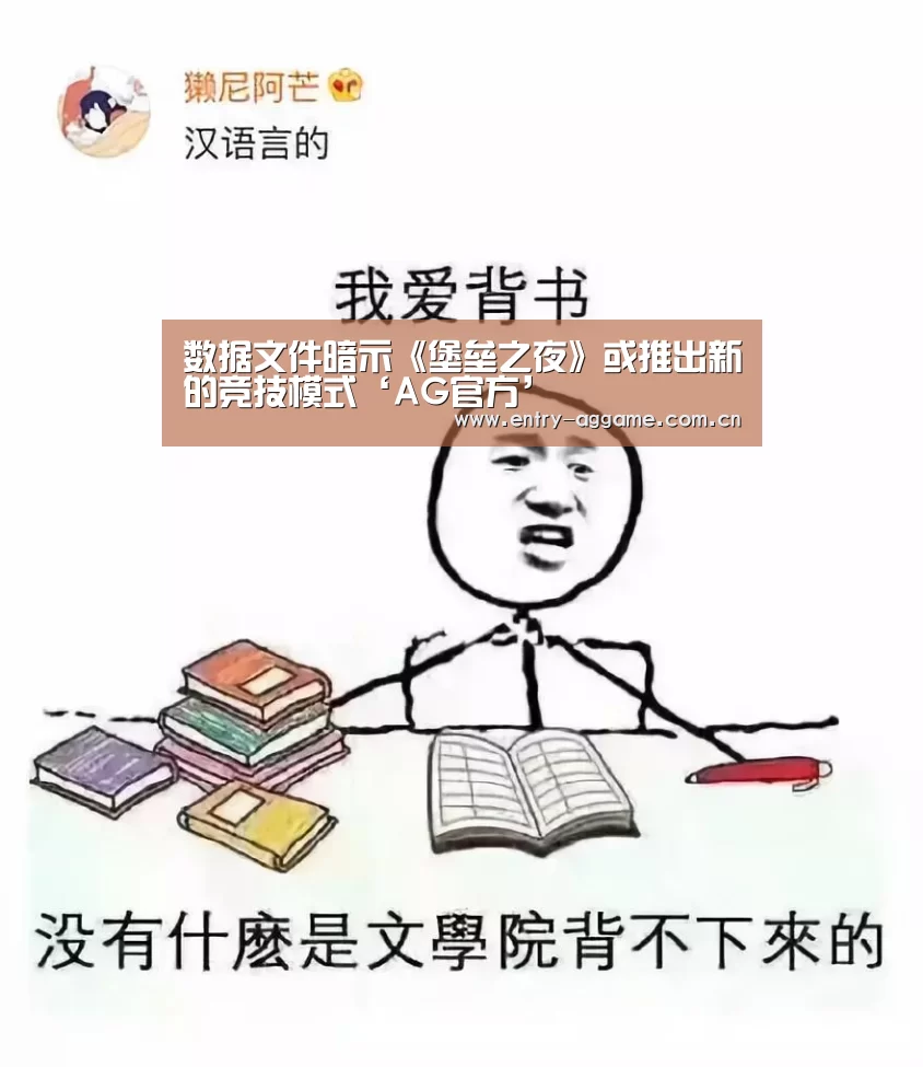 数据文件暗示《堡垒之夜》或推出新的竞技模式‘AG官方’